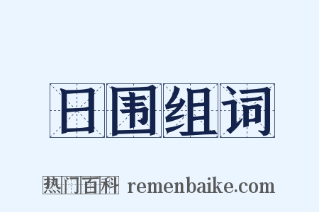 日围组词是什么意思的图片